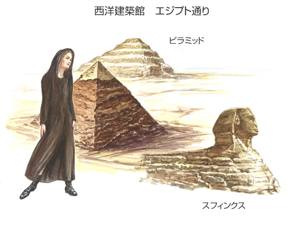 西洋建築館 エジプト通り
